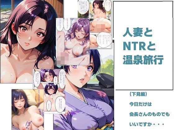 人妻とNTRと温泉旅行