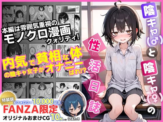 陰キャ（♂）と陰キャ（♀）の性活日誌【FANZA限定特装版】