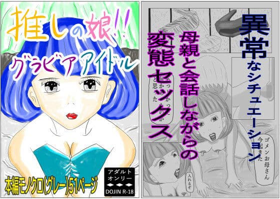 推しの娘！！グラビアアイドル