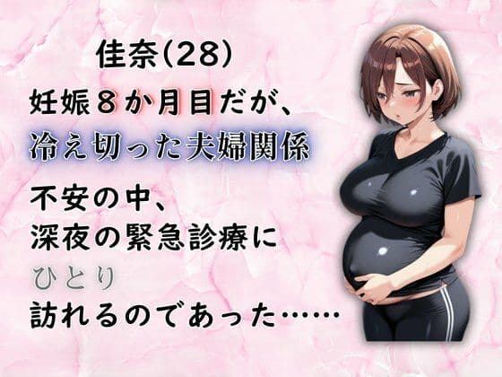 妊婦狩り産婦人科 サンプル画像 1