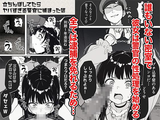 立ちんぼしてたらヤバすぎる警官に捕まった話 サンプル画像 6