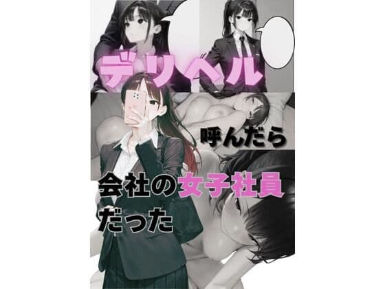 デリヘル呼んだら会社の女子社員だった