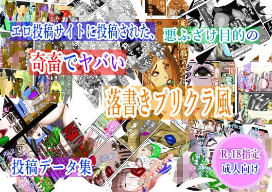 エロ投稿サイトに投稿された、悪ふざけ目的の奇畜でヤバい落書きプリクラ風投稿データ集