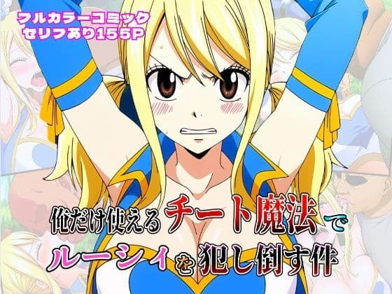 俺だけ使えるチート魔法でルーシィを犯し倒す件