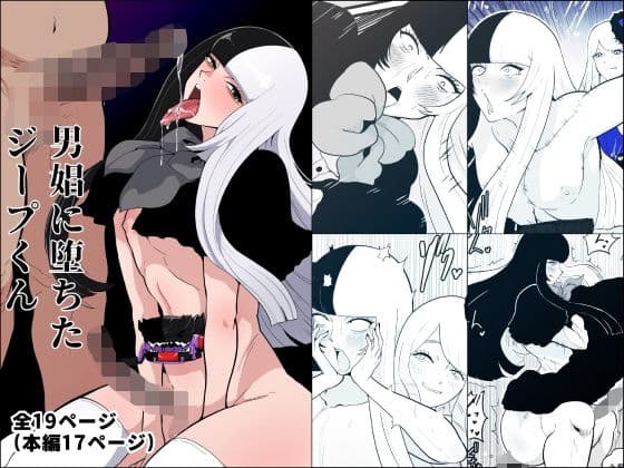 男娼堕ちたジープくん