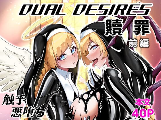 DUAL DESIRES 贖罪 前編