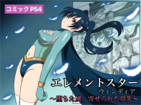 エレメントスター:ウィンディア〜堕ちた風、寄せられた鼻先〜