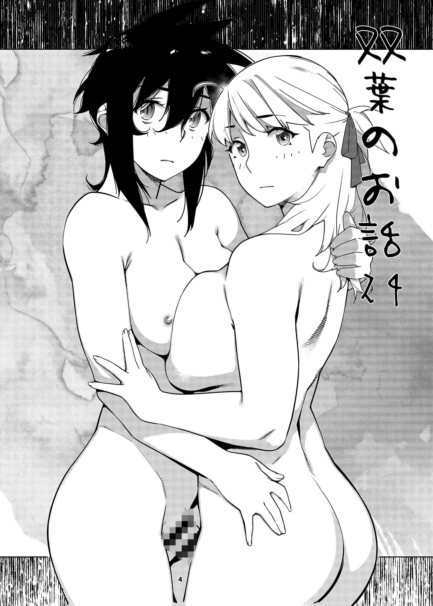 双葉のお話24 サンプル画像 1