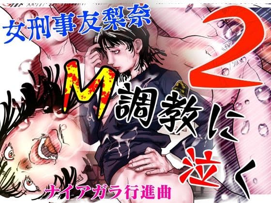 女刑事友梨奈 M調教に泣く2