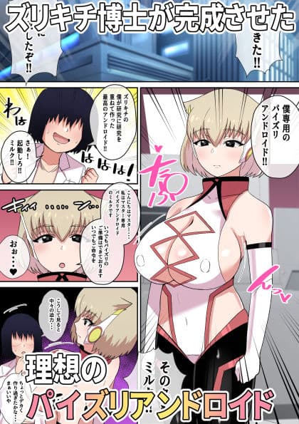 暴走！！パイズリアンドロイド サンプル画像 1