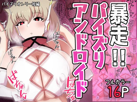 暴走！！パイズリアンドロイド