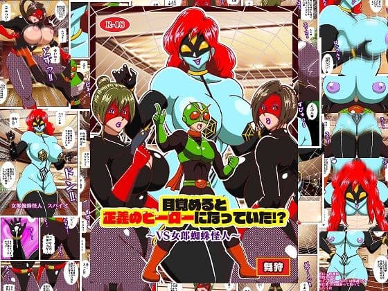 目覚めると正義のヒーローになっていた？〜VS女郎蜘蛛怪人〜