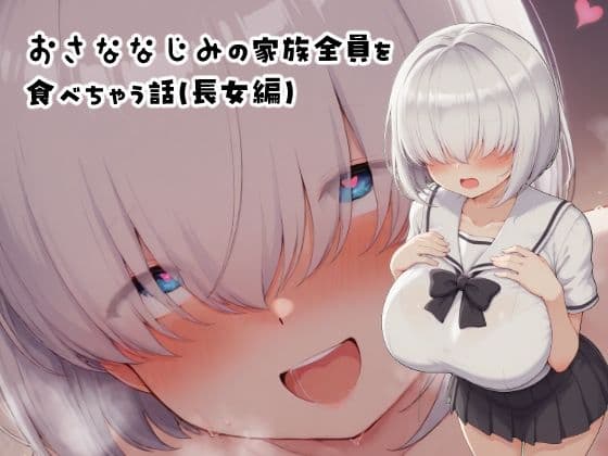 おさななじみの家族全員を食べちゃう話（長女編）