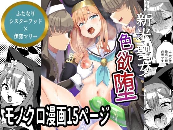 新米聖女色欲堕