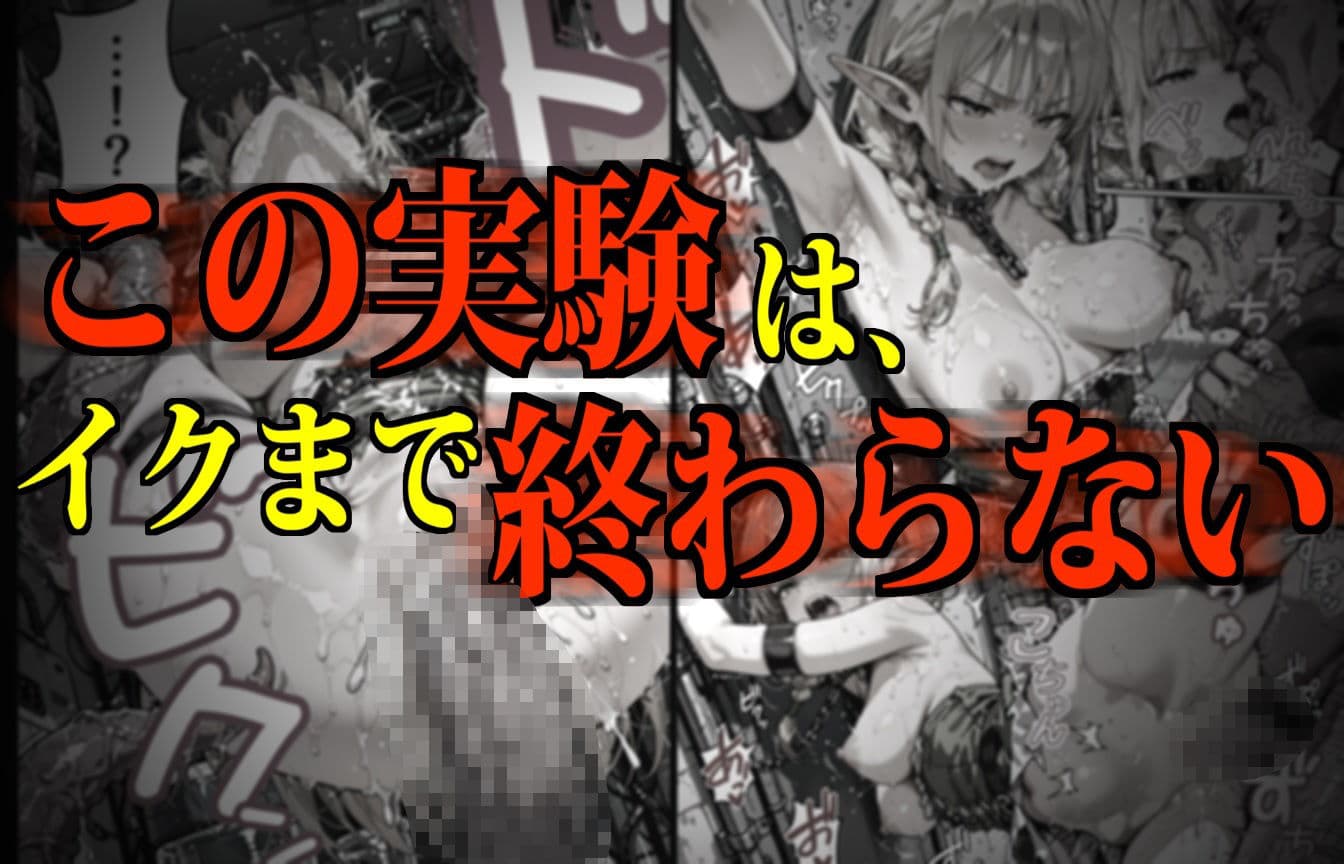 モンスター娘・絶頂研究所 〜ぷるぷる美巨乳エルフの「まさかの弱点」〜 サンプル画像 1