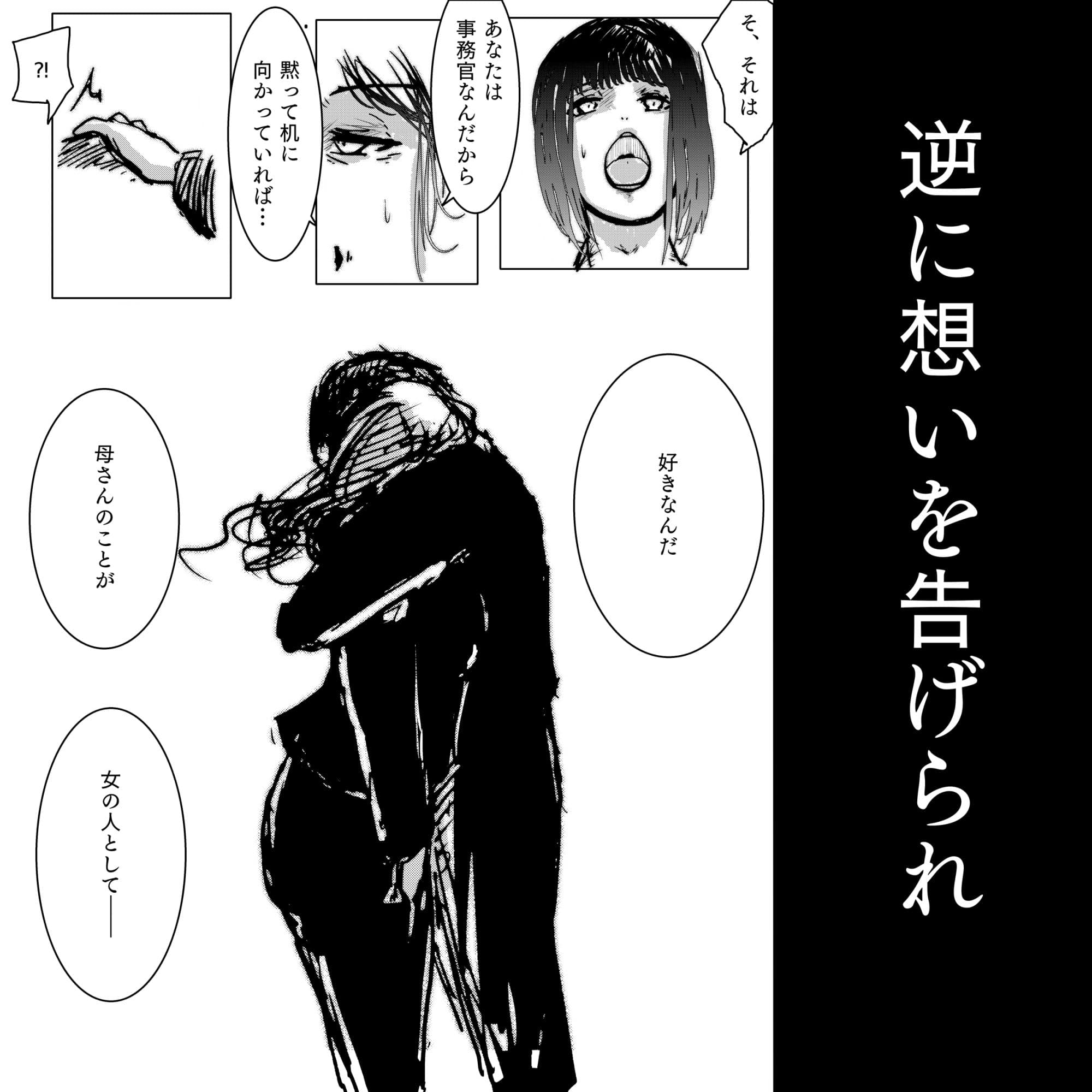 母さんが、負けた。〜潜入捜査官朋子、告白編〜 サンプル画像 3