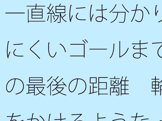 一直線には分かりにくいゴールまでの最後の距離  輪をかけるような・・・