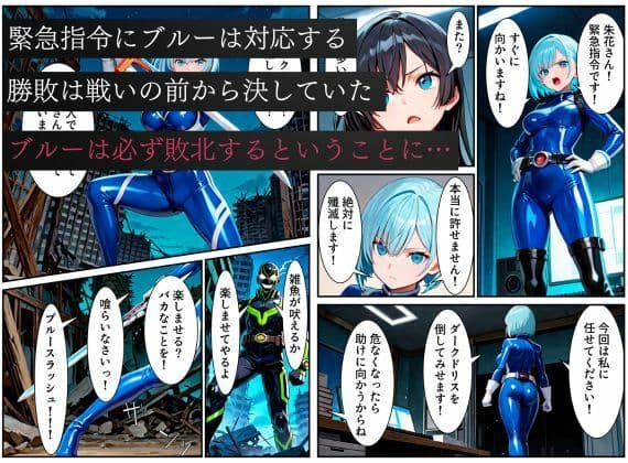 戦隊ブルー悪堕ち〜闇堕ちした戦隊ピンクに連鎖堕ちさせられる戦隊ヒロイン…〜 サンプル画像 2