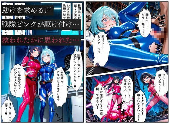 戦隊ブルー悪堕ち〜闇堕ちした戦隊ピンクに連鎖堕ちさせられる戦隊ヒロイン…〜 サンプル画像 5