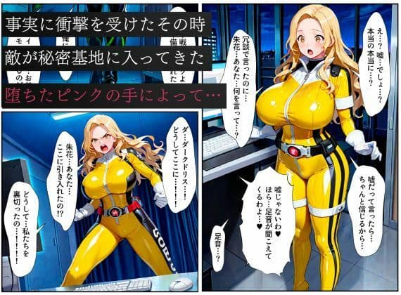 戦隊イエロー悪堕ち〜戦隊ピンク・戦隊ブルーから闇堕ちが連鎖…そして、魔装に誘われる甘美な罠〜 サンプル画像 6