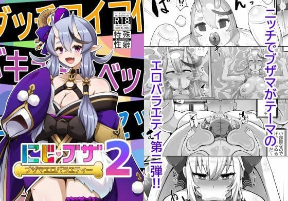 ブザマエロバラエティ にじブザ2