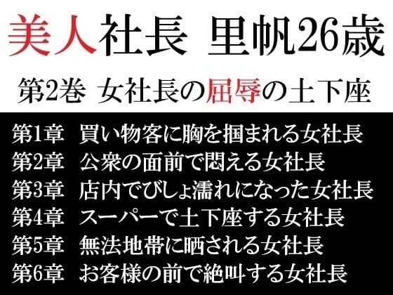 美人社長 里帆26歳 第2巻 女社長の屈辱の土下座