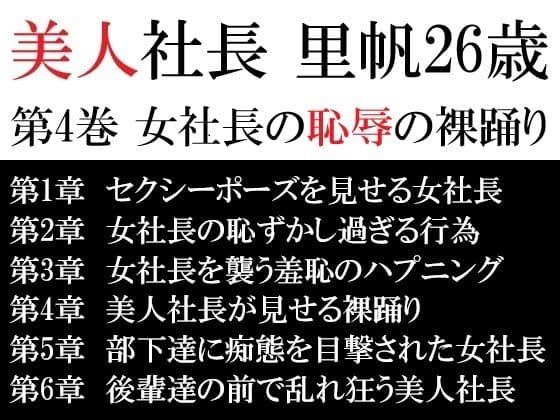 美人社長 里帆26歳 第4巻 女社長の恥辱の裸踊り