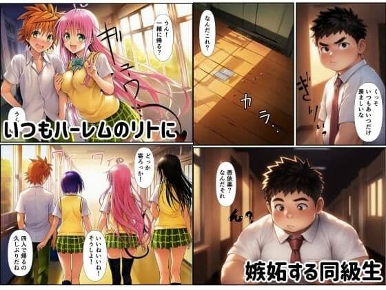 リトに憑依でヒロインをビッチメスブタにする サンプル画像 1