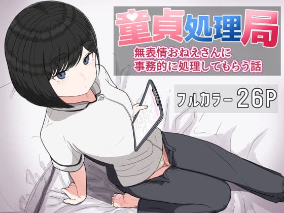 童貞処理局  無表情おねえさんに事務的に処理してもらう話