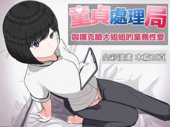 童貞處理局 與撲克臉大姐姐的業務性愛