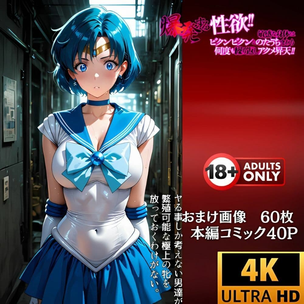 マーキュリーの敗北‥群がるおじさん達の餌食に‥沈むセーラー戦士 サンプル画像 7