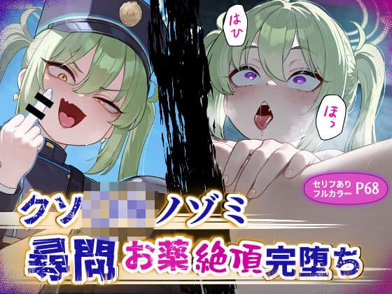 クソ〇キノゾミお薬絶頂完堕ち