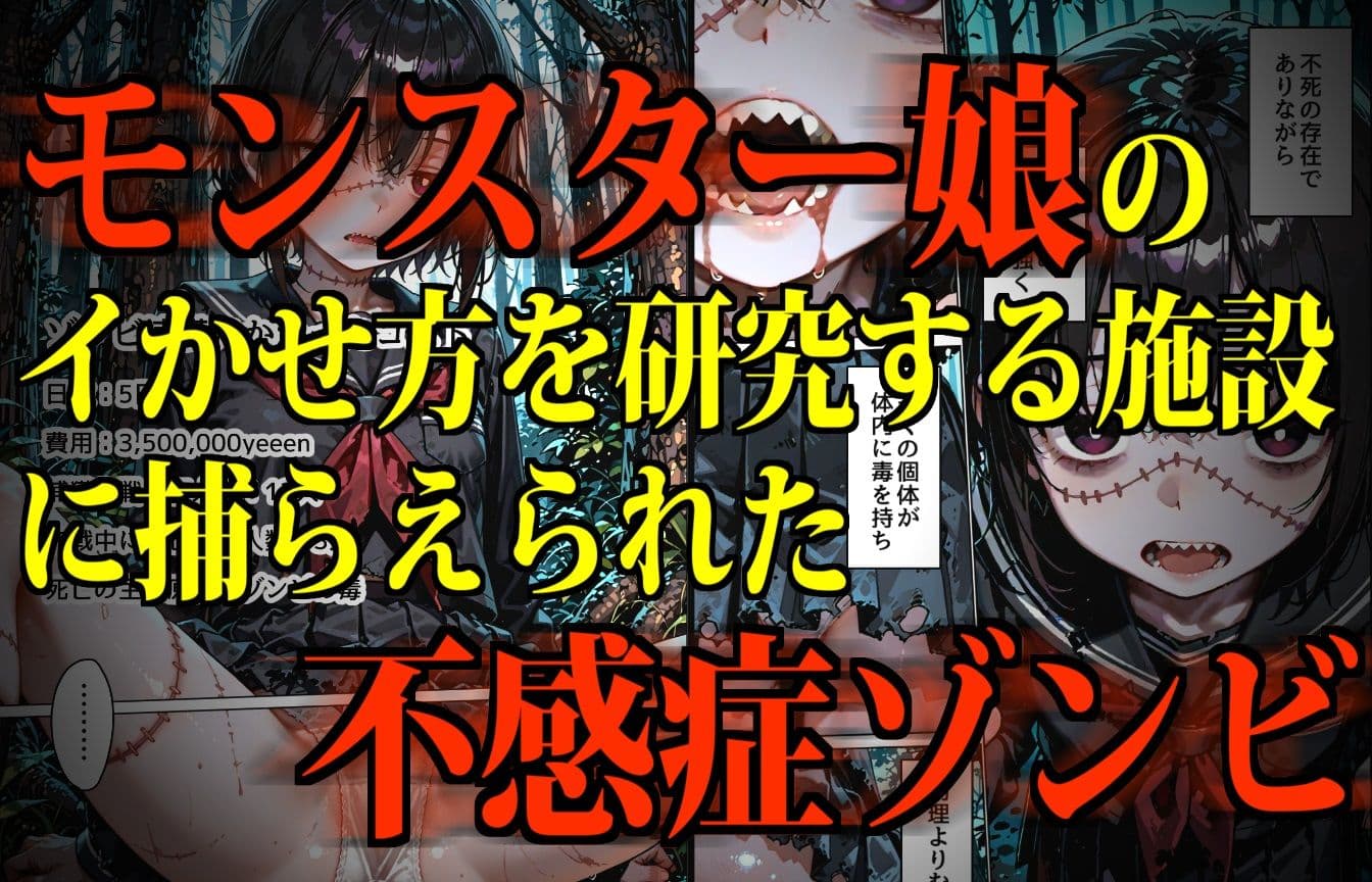 モンスター娘・絶頂研究所〜むちぷにゾンビっ娘のイカセ方〜 サンプル画像 2