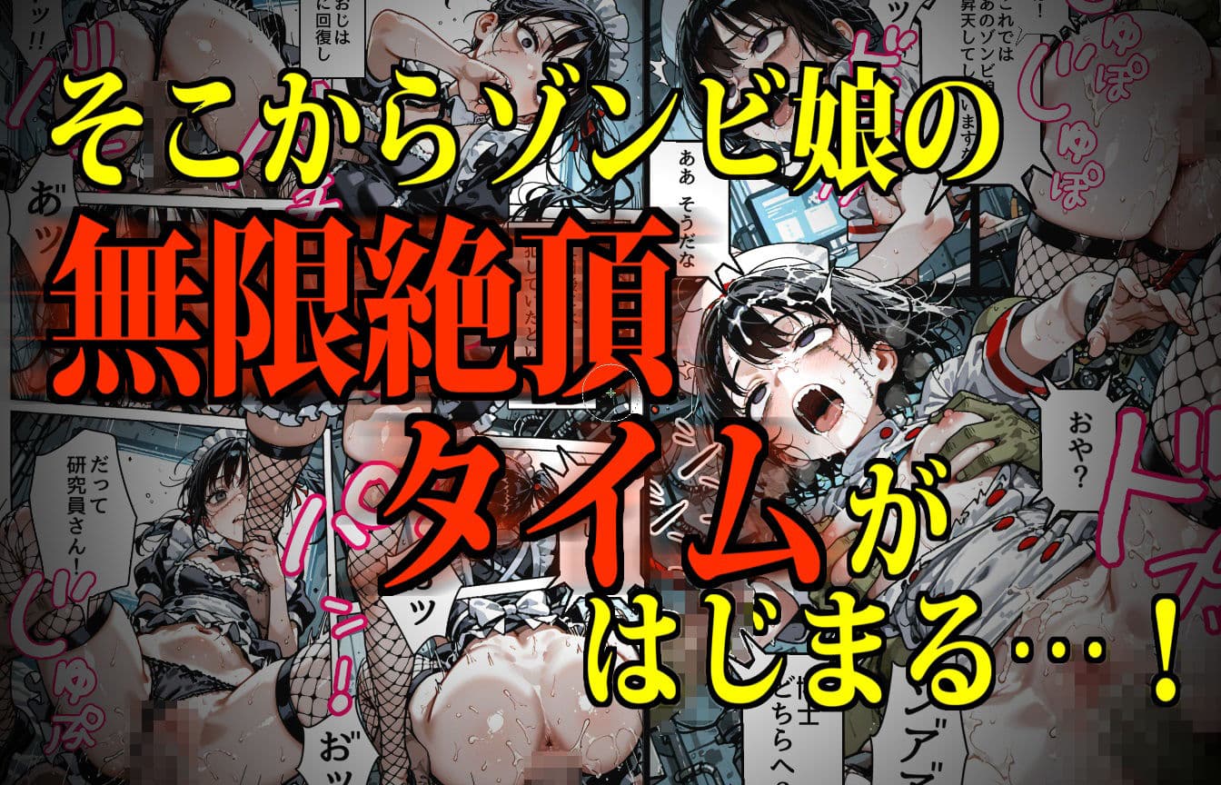 モンスター娘・絶頂研究所〜むちぷにゾンビっ娘のイカセ方〜 サンプル画像 5