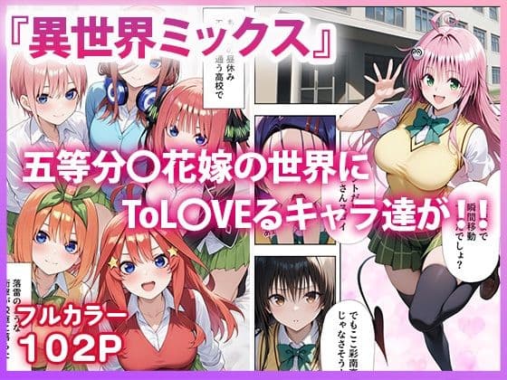 五等分●花嫁×ToL●VEる 五つ子とらぶる発生中！？ サンプル画像 1