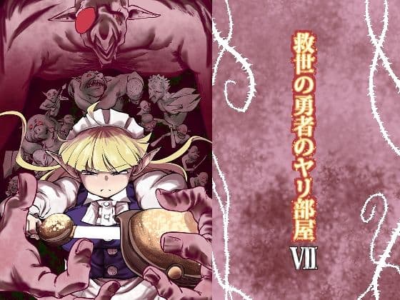 救世の勇者のヤリ部屋7