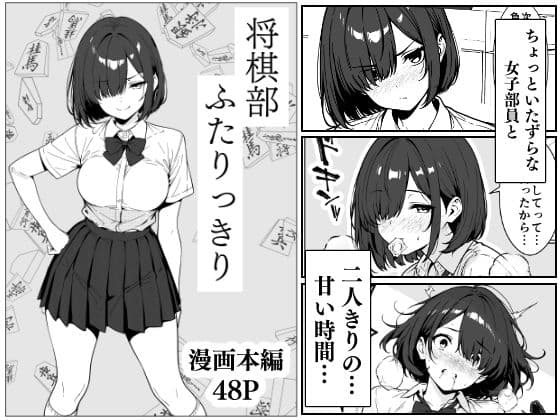 将棋部  ふたりっきり