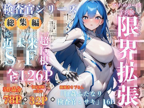 【検査官シリーズ総集編】全3作品＋追加エピソード「肛姦ふたなり検査官（テスター）、ミサキ」収録）