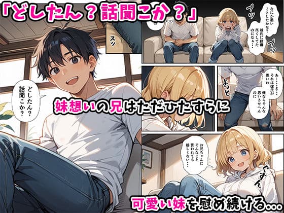 可愛い妹が失恋したので慰め上書き中出しセックスした話 サンプル画像 4