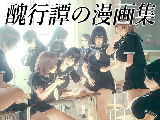 醜行譚の漫画集（体験版）