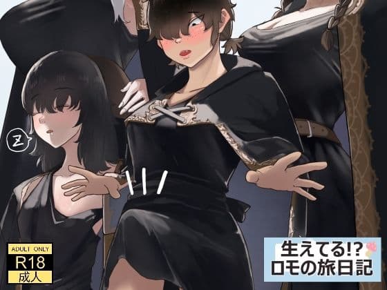 生えてる！？ロモの旅日記