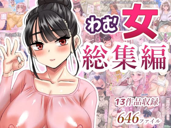 わむ女総集編