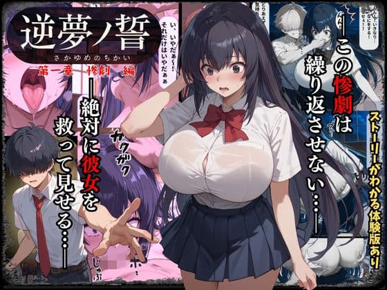 逆夢ノ誓  第一章  惨劇編  この惨劇は繰り返させない。絶対に彼女を救ってみせる。