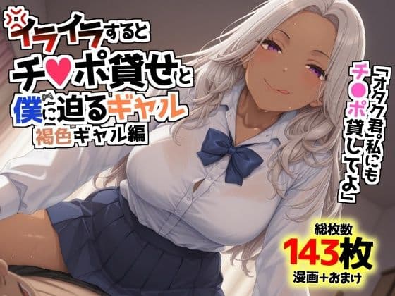 イライラするとチンポ貸せと僕に迫るギャル〜褐色ギャル編〜