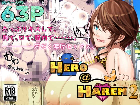 ヒーロー@ハーレム2