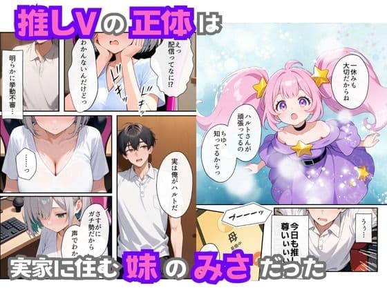 俺の推Vが妹だった話 サンプル画像 3