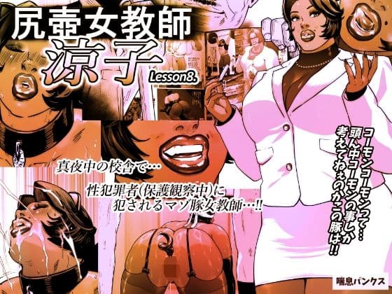 尻壺女教師涼子 8