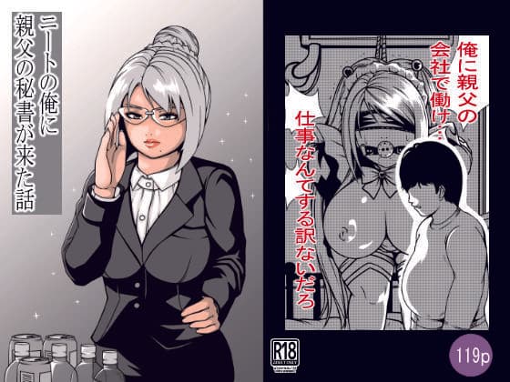 ニートの俺に親父の秘書が来た話