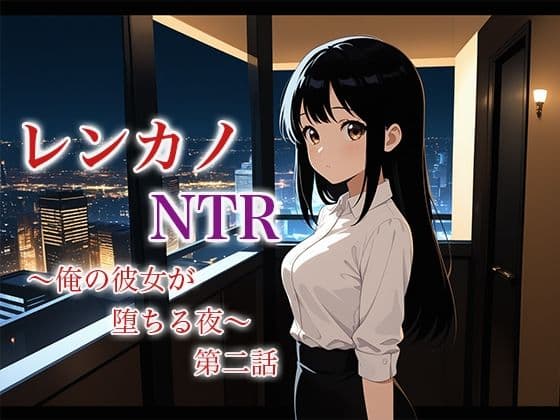 レンカノNTR 〜俺の彼女が堕ちる夜〜 第二話