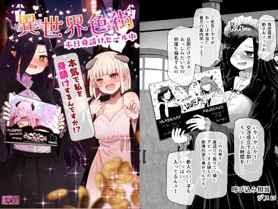 異世界色街  本日身請けセール中 本気で私を身請けするんですか！？
